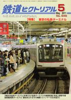 鉄道ピクトリアル848