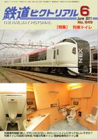 鉄道ピクトリアル849