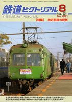 鉄道ピクトリアル851