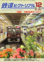 鉄道ピクトリアル857