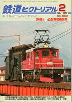 鉄道ピクトリアル859