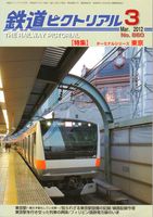 鉄道ピクトリアル860