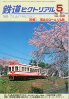 鉄道ピクトリアル862