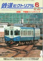 鉄道ピクトリアル863