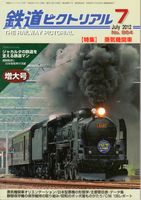 鉄道ピクトリアル864