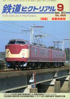鉄道ピクトリアル866