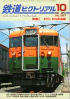 鉄道ピクトリアル867