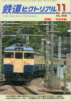 鉄道ピクトリアル869