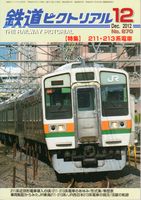 鉄道ピクトリアル870