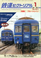 鉄道ピクトリアル871