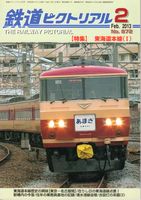 鉄道ピクトリアル872