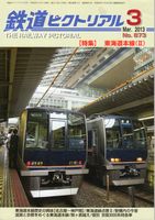 鉄道ピクトリアル873