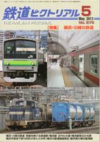 鉄道ピクトリアル875