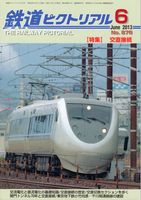 鉄道ピクトリアル876