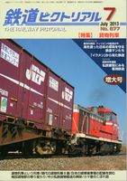 鉄道ピクトリアル877