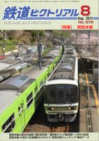 鉄道ピクトリアル878
