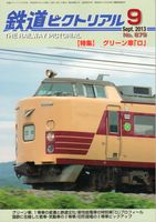 鉄道ピクトリアル879