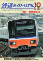 鉄道ピクトリアル880