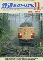 鉄道ピクトリアル882