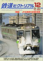 鉄道ピクトリアル883