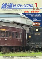 鉄道ピクトリアル885