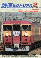 鉄道ピクトリアル886