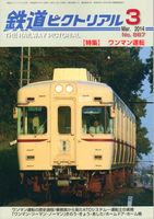 鉄道ピクトリアル887