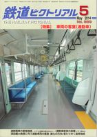 鉄道ピクトリアル889