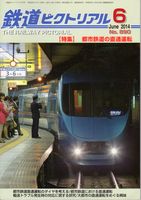 鉄道ピクトリアル890