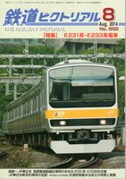 鉄道ピクトリアル892