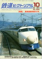 鉄道ピクトリアル895