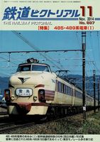 鉄道ピクトリアル897