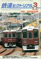鉄道ピクトリアル901