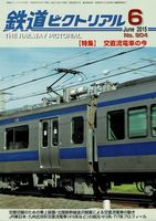 鉄道ピクトリアル904