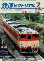 鉄道ピクトリアル905