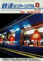 鉄道ピクトリアル906