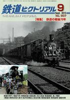 鉄道ピクトリアル907