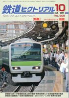 鉄道ピクトリアル908