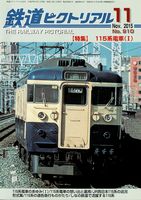 鉄道ピクトリアル910