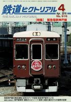 鉄道ピクトリアル916