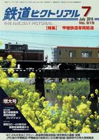 鉄道ピクトリアル919