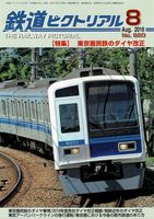 鉄道ピクトリアル920