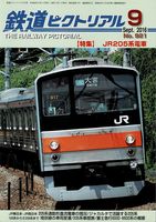 鉄道ピクトリアル921