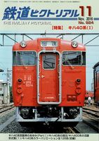 鉄道ピクトリアル924