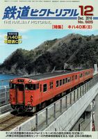 鉄道ピクトリアル925