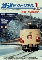 鉄道ピクトリアル927