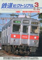 鉄道ピクトリアル929