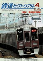 鉄道ピクトリアル930