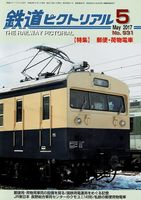 鉄道ピクトリアル931