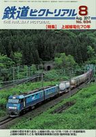 鉄道ピクトリアル934